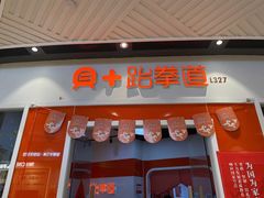 -贝+跆拳道(新天地道馆)