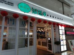 门面-添运来(茶园奥园广场店)