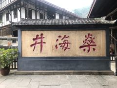 -燊海井