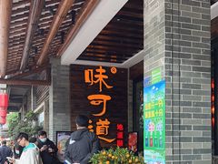 -味可道美食坊(福基路店)