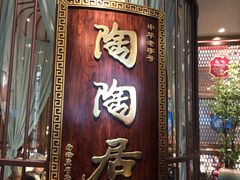 -陶陶居酒家(第十甫路总店)