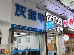 -派恩宜灰指甲甲沟炎(世贸店)