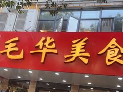-毛华美食(清扬路店)