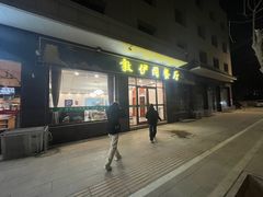 -老钟家烤羊排·敦伊阁清真餐厅胡羊焖饼