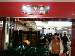 门面-金城大酒店-中餐厅(汾江中路店)