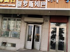 -秀云俄罗斯列巴屋(军星小区店)