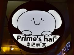 -素匠泰茶(三里屯SOHO工体奶茶店)
