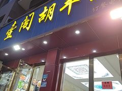 -壹阁胡羊焖饼(敦煌夜市店)