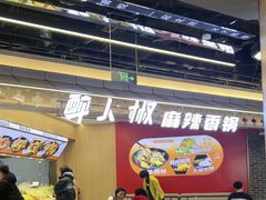 -醉人椒麻辣香锅(王府井喜悦店)