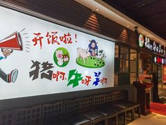 -猪啊牛呀羊啊铜盘烤肉(正大广场店)