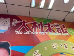 -大利来记餐厅(大三巴店)