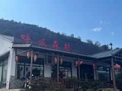 门面-呼吸森林·生态农庄农家乐私房菜