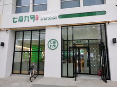 门面-七食九号食堂(东丽空港店)