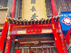 -味鼎长安·地道陕菜(凤城一路店)