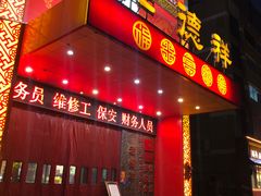 门面-老德祥酒店(德兴店)