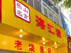 门面-海汇源老烧麦店(东大街总店)