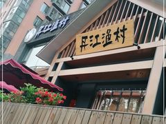 门面-丹江渔村(望京店)