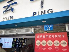 -云平风味园(护国路店)