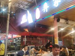 -大凉山彝家烤肉坊自助西昌火盆烧烤(建设路店)