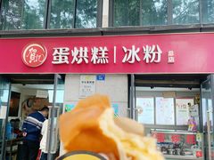 -贺记蛋烘糕(文庙西街店)