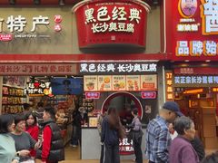 -黑色经典臭豆腐·湖南特产(坡子街店)