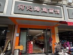 -何记鳝鱼面馆(开发区分店)