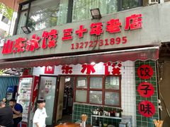 -山东水饺(南坪新街店)