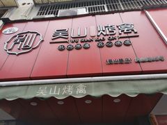 -吴山烤禽 (吴山路店)