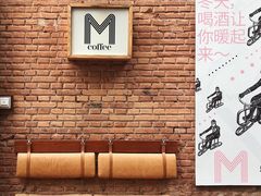 -大酉·M Coffee(北京美术馆店)