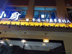 -卢小厨私房菜(长兴店)