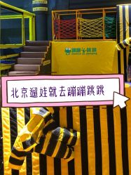 -蹦蹦跳跳(新奥购物中心店)