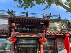 -护国寺小吃店(阜成门桥店)