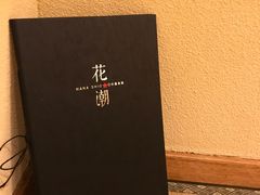 -花潮料理艺食馆(世欧广场店)