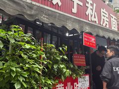 -左撇子私房面
