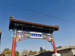 门面-南锣鼓巷