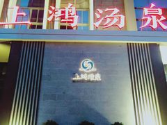-上鸿汤泉•易营+