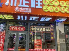 -川正旺江湖菜(三元桥店)