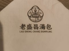 -老盛昌汤包(北艾店)