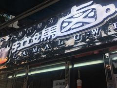 门面-清真拉妈卤味(回民街店)