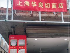 门面-华良切面店(航建大楼店)
