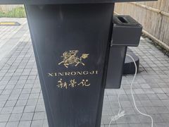 -新荣记(西溪湿地店)