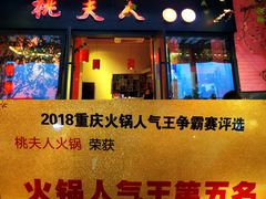 门面-桃花沅火锅(长嘉汇江景店)