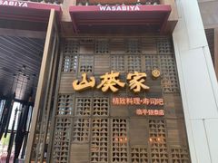 门面-山葵家·创意料理(临平银泰城店)