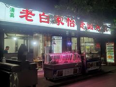 -老白家怡贵园烤肉