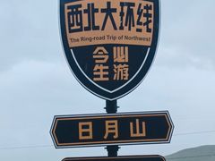 -日月山景区