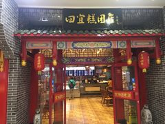 门面-四宜糕团店(文峰城市广场店)