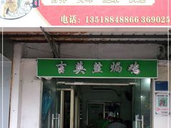 门面-吉英盐焗鸡(文中路店)