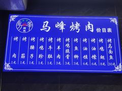 -清真·马峰烤肉(小学习北巷店)