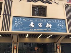 门面-乔家栅(襄阳南路店)