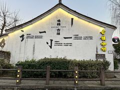 -鸣鹤古镇